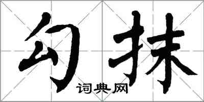 翁闿运勾抹楷书怎么写