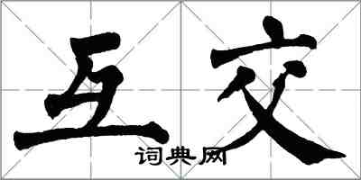 翁闿运互交楷书怎么写