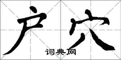 翁闿运户穴楷书怎么写