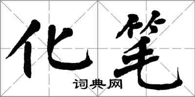 翁闿运化笔楷书怎么写