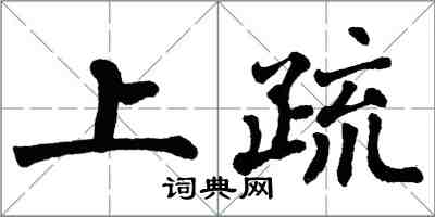 翁闿运上疏楷书怎么写