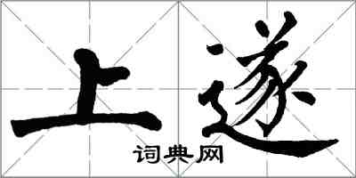 翁闿运上遂楷书怎么写