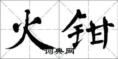 翁闿运火钳楷书怎么写
