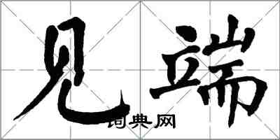 翁闿运见端楷书怎么写