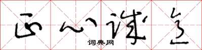 王冬龄正心诚意草书怎么写