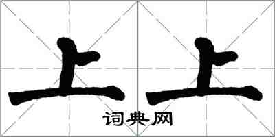 翁闿运上上楷书怎么写