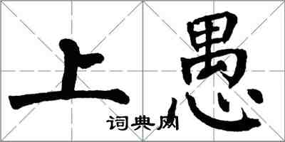 翁闿运上愚楷书怎么写