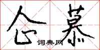 钱沛云企慕行书怎么写
