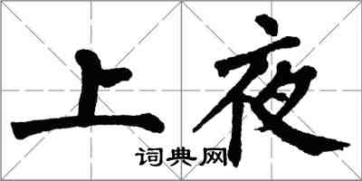 翁闿运上夜楷书怎么写