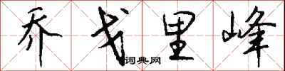 钱沛云乔戈里峰行书怎么写