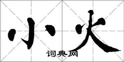 翁闿运小火楷书怎么写