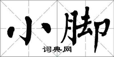 翁闿运小脚楷书怎么写