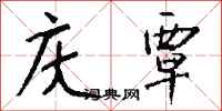 钱沛云庆覃行书怎么写