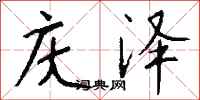 钱沛云庆泽行书怎么写