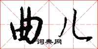 钱沛云曲儿行书怎么写