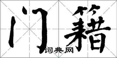 翁闿运门籍楷书怎么写