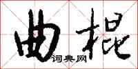 钱沛云曲棍行书怎么写