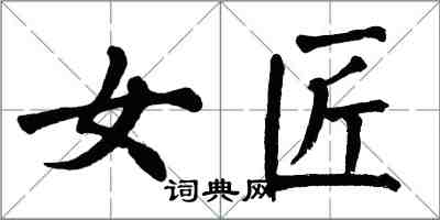翁闿运女匠楷书怎么写