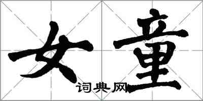 翁闿运女童楷书怎么写