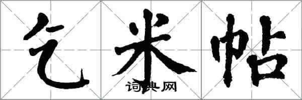 翁闿运乞米帖楷书怎么写
