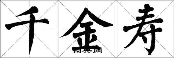 翁闿运千金寿楷书怎么写
