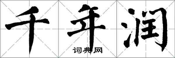 翁闿运千年润楷书怎么写