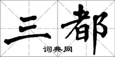 翁闿运三都楷书怎么写