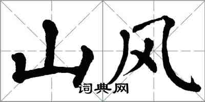翁闿运山风楷书怎么写