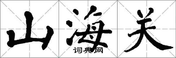 翁闿运山海关楷书怎么写