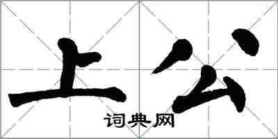 翁闿运上公楷书怎么写