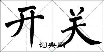 翁闿运开关楷书怎么写