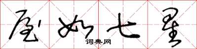 王冬龄屋如七星草书怎么写