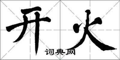 翁闿运开火楷书怎么写