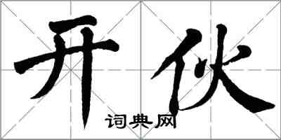 翁闿运开伙楷书怎么写