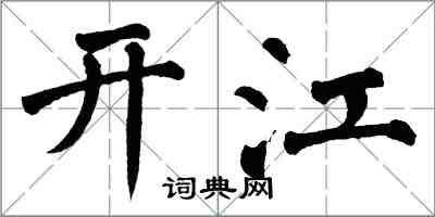 翁闿运开江楷书怎么写