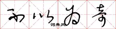 王冬龄不以为奇草书怎么写