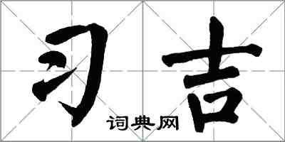 翁闿运习吉楷书怎么写