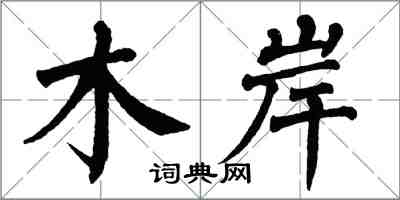 翁闿运木岸楷书怎么写