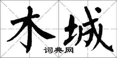 翁闿运木城楷书怎么写