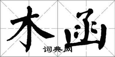 翁闿运木函楷书怎么写