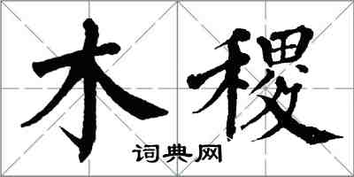 翁闿运木稷楷书怎么写