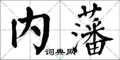 翁闿运内藩楷书怎么写