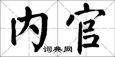 翁闿运内官楷书怎么写