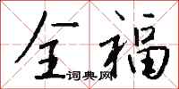 钱沛云全福行书怎么写