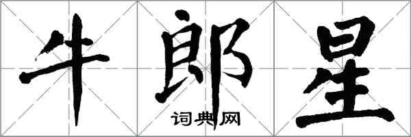 翁闿运牛郎星楷书怎么写