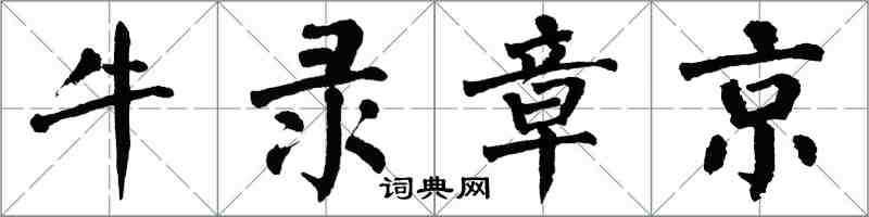翁闿运牛录章京楷书怎么写