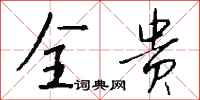 钱沛云全贵行书怎么写