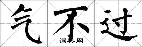 翁闿运气不过楷书怎么写