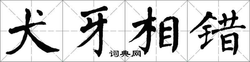 翁闿运犬牙相错楷书怎么写