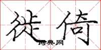 庞中华徙倚楷书怎么写